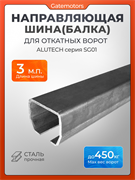 Направляющая балка(шина) Алютех - 3 метра, Серия SG01, совместима с Home Gate KAB3 3 п.м.
