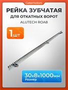 Зубчатая рейка КАВ для откатных ворот ZBR8 1111-1