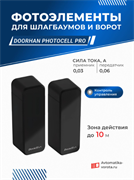 Фотоэлементы для ворот Photocell PRO 1239