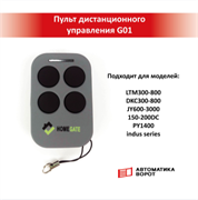Пульт дистанционного управления Home Gate G01 пульт G01