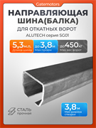 Направляющая балка (шина) Алютех-5,3 м. Серия SG01, совместима с Home Gate KAB3 5,3м