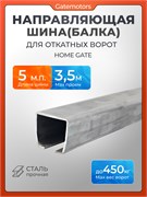 Направляющая балка (шина) КАВ 5 м (3,45 мм), совместима с Home Gate KAB3 и Алютех SG01 Шина КАВ 5 м