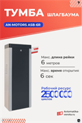 Шлагбаум автоматический AN-Motors ASB-6R тумба ASB-6R