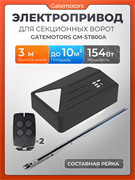 Привод для ворот GATEMOTORS GM-ST1000A GM-ST1000A