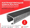 Направляющая балка (шина) Алютех-8 м. Серия SG01, совместима с HomeGate KAB3 8м